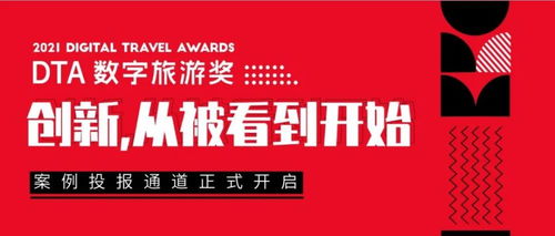 2021 DTA數字旅游獎案例征集 萬里挑一的創意與鬼馬新奇的產品，引領數字文化創意內容應用服務新潮流